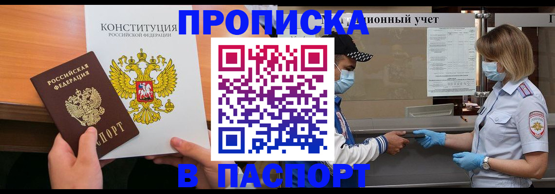прописка законно в Осинниках